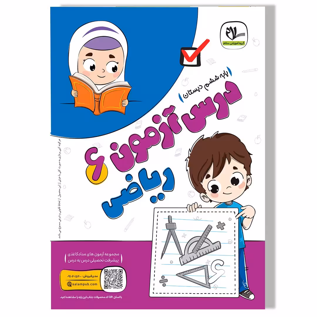 درس آزمون ریاضی ششم دبستان