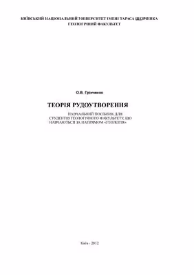 خرید و دانلود نسخه کامل کتاب Теорія рудоутворення
