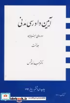 کتاب آیین دادرسی مدنی قطع وزیری