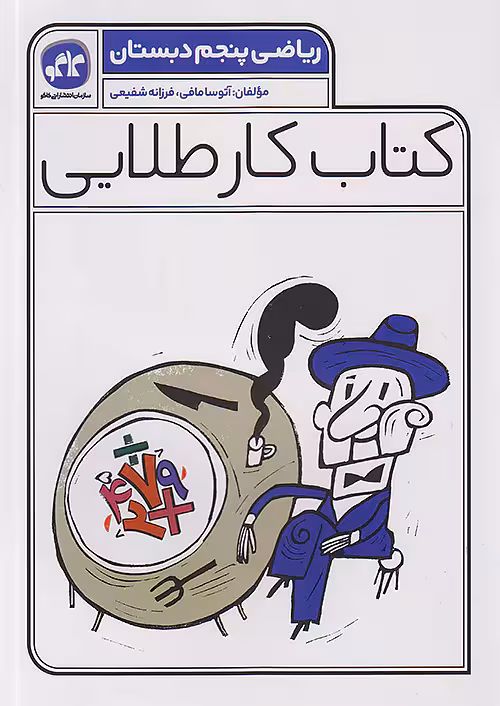 کاگو کار طلایی ریاضی پنجم ابتدایی