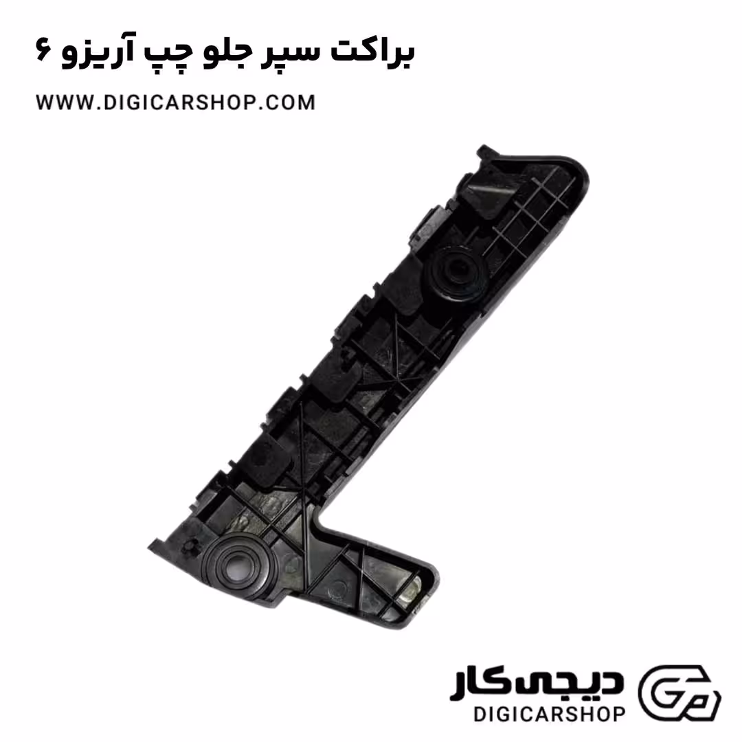 براکت سپر جلو چپ آریزو 6