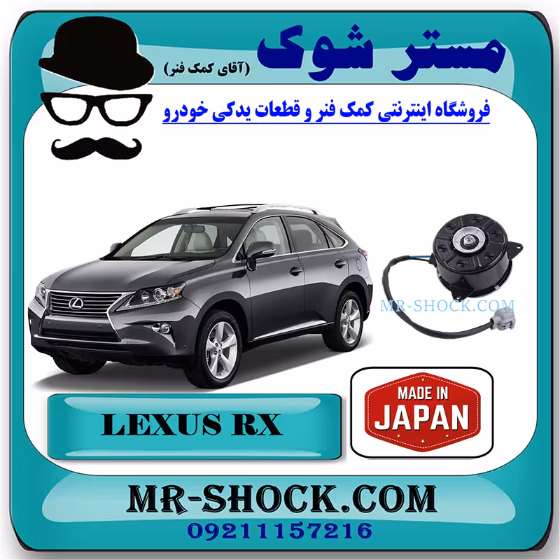 موتور فن رادیاتور آب لکسوس RX350 مدل 2010-2011 برند ساخت ژاپن با بهترین کیفیت