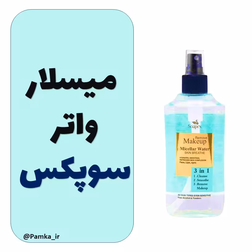 میسلار واتر (تونر پاک کننده آرایش) سوپکس - میسیلار واتر