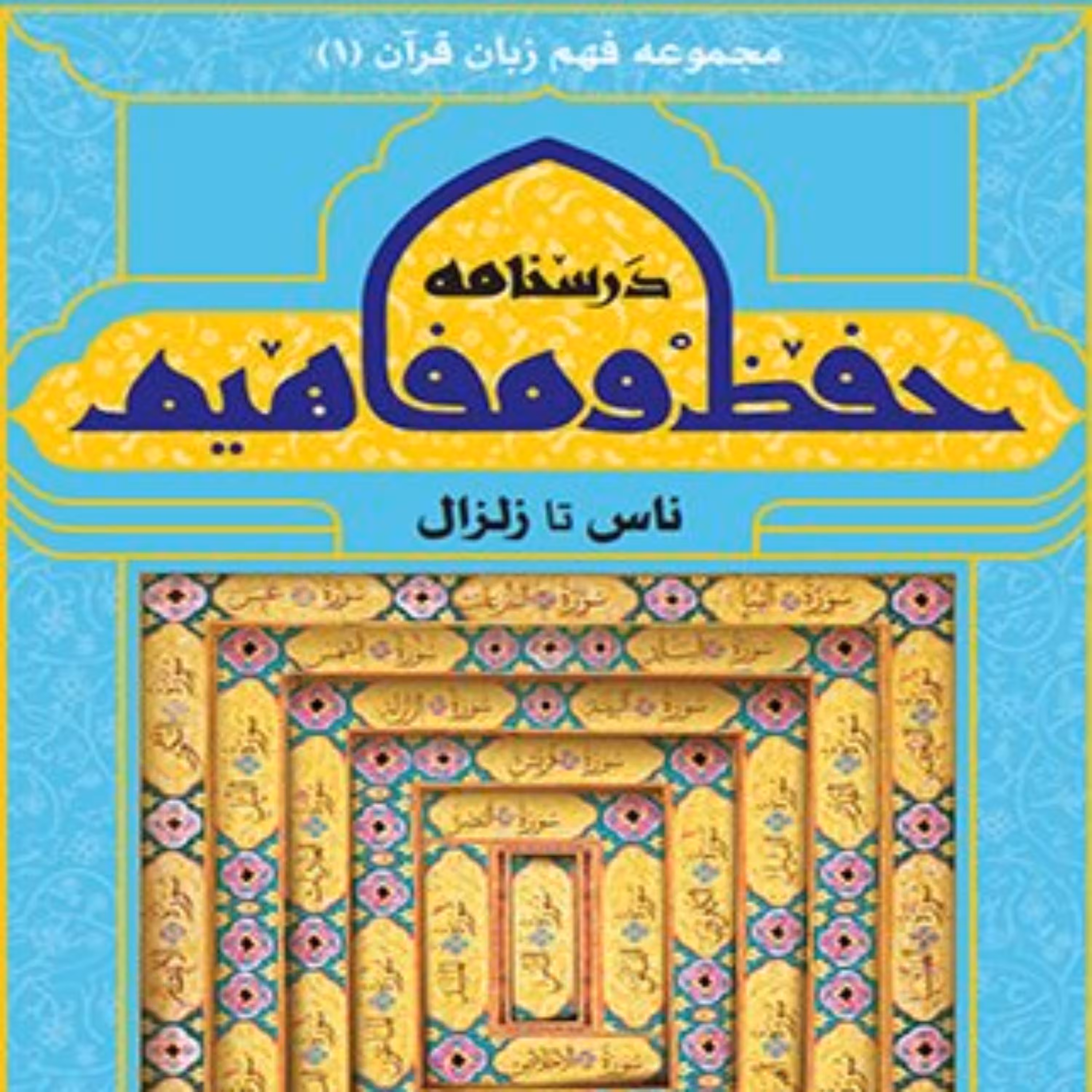 درسنامه حفظ و مفاهیم (ناس تا زلزال)