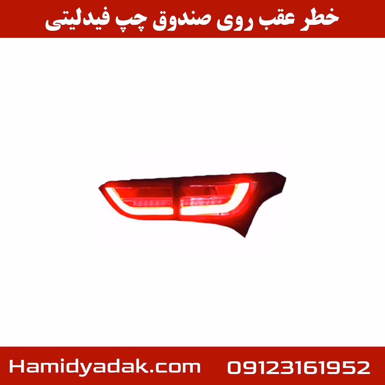 خطر عقب روی صندوق چپ فیدلیتی