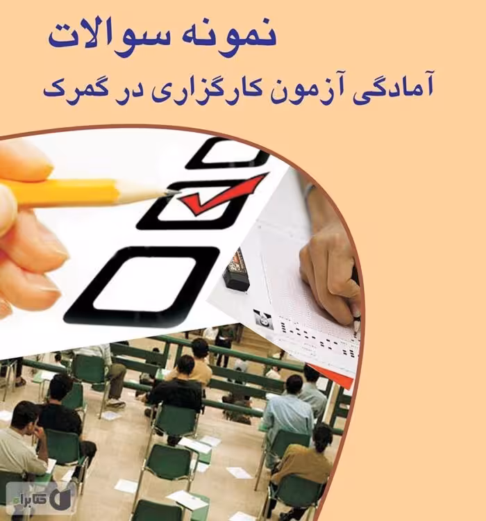 سوالات آزمون کارگزاری گمرک (حق العمل کاری) سال‌های 1395 – 1401 – 1402 به همراه پاسخنامه