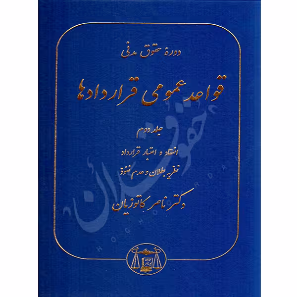 دوره حقوق مدنی قواعد عمومی قراردادها جلد دوم (انعقاد و اعتبار قرارداد نظریه بطلان و عدم نفوذ) | دکتر کاتوزیان