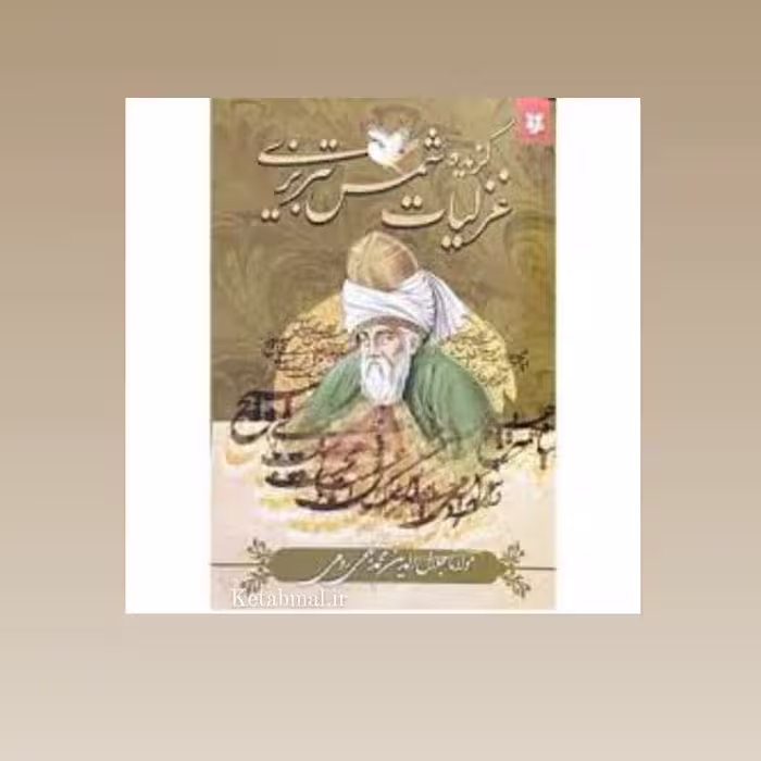 کتاب گزیده غزلیات شمس تبریزی اثر مولانا جلال الدین بلخی انتشارات نیک فرجام