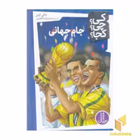 کتاب جام جهانی-کی؟چی؟کجا؟ اثر بانی بدر نشر نردبان