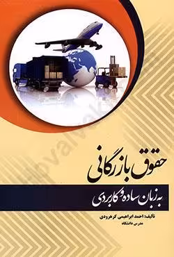 حقوق بازرگانی به زبان ساده و کاربردی
