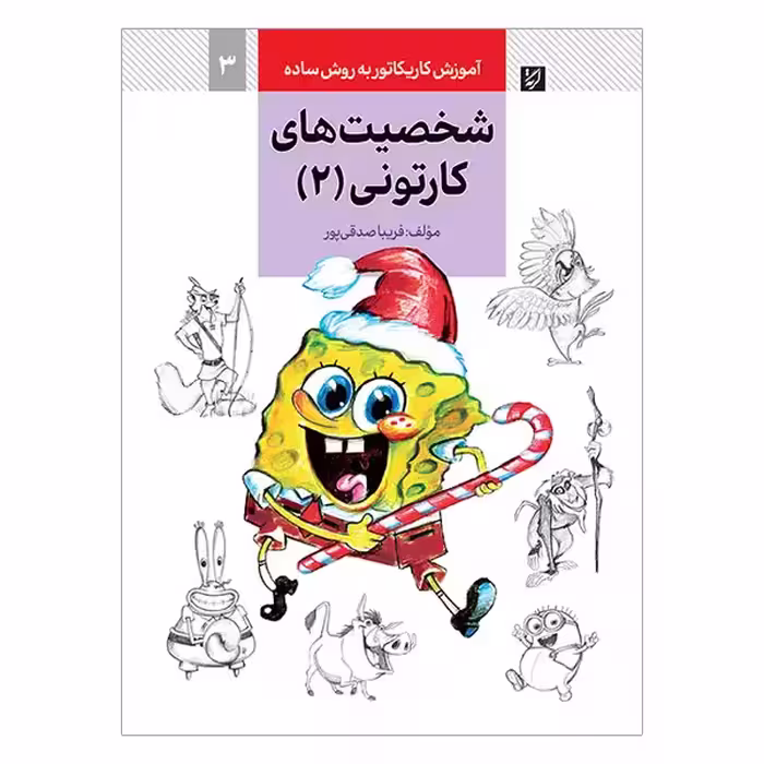 کتاب آموزش کاریکاتور شخصیت های کارتونی به روش ساده (جلد 2)