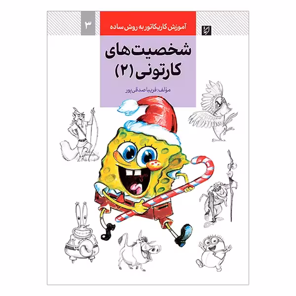 کتاب آموزش کاریکاتور شخصیت های کارتونی به روش ساده (جلد 2)