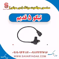 سنسور موقعیت میلنگ (دور موتور) تیگو پنج قدیم