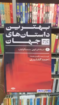 بهترین داستان های جهان 5 جلدی احمد گلشیری نگاه