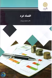 کتاب اقتصاد خرد اثر جمشید پژویان با انتشارات پیام نور