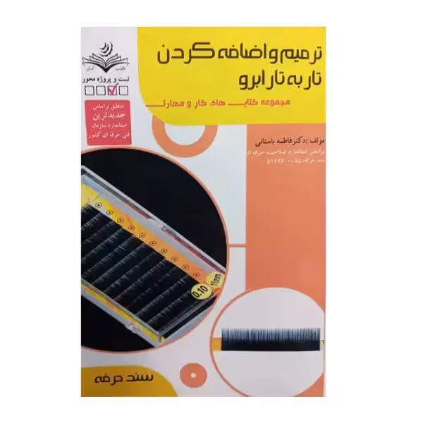 کتاب ترمیم و اضافه کردن تار به تار ابرو اثر باستانی