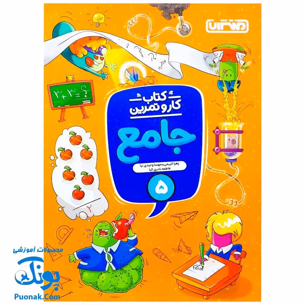 کتاب کار و تمرین جامع منتشران 5 پنجم دبستان