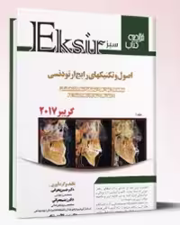 کتاب اکسیر سبز خلاصه تکنیکهای رایج ارتودنسی – گریبر2017جلد1