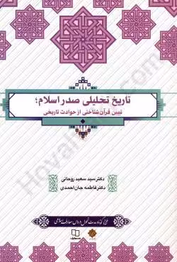 تاریخ تحلیلی صدر اسلام