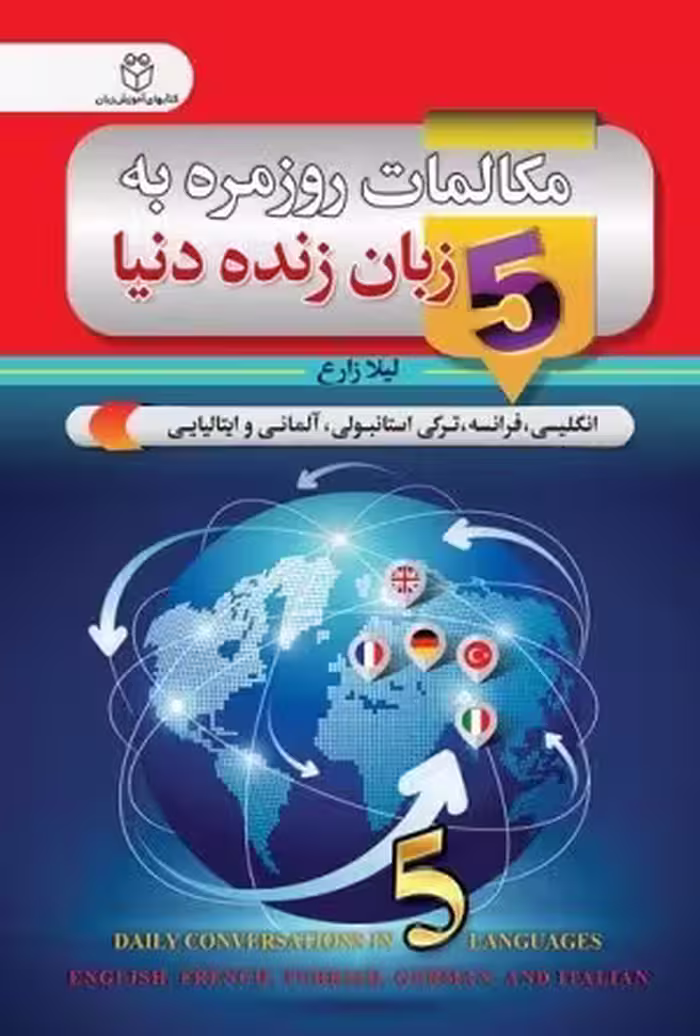 کتاب زبان مکالمات روزمره به 5 زبان زنده‌ی دنیا