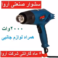سشوار صنعتی آروا 2000 وات مدل 5613 اروا همراه لوازم جانبی و کارت گارانتی شرکت آروا