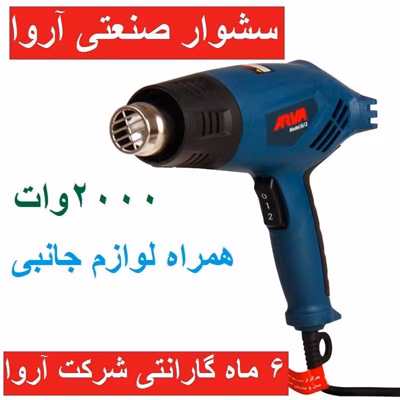 سشوار صنعتی آروا 2000 وات مدل 5613 اروا همراه لوازم جانبی و کارت گارانتی شرکت آروا