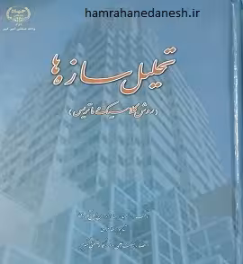 کتاب تحلیل سازه ها (روش کلاسیک و ماتریس)