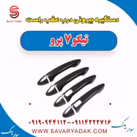 دستگیره بیرونی درب عقب راست تیگو 7 پرو