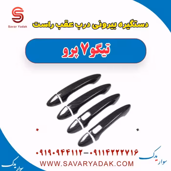 دستگیره بیرونی درب عقب راست تیگو 7 پرو