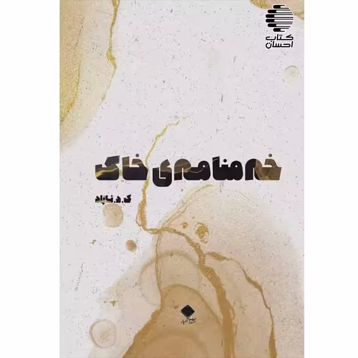 خه منامه ی خاک (شعر کردی)