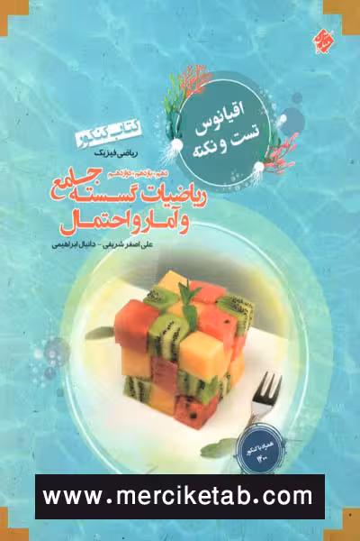 ریاضیات گسسته و آمار و احتمال جامع اقیانوس مبتکران