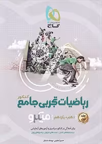 ریاضیات تجربی دهم و یازدهم جامع کنکورمیکرو گاج(جلداول)