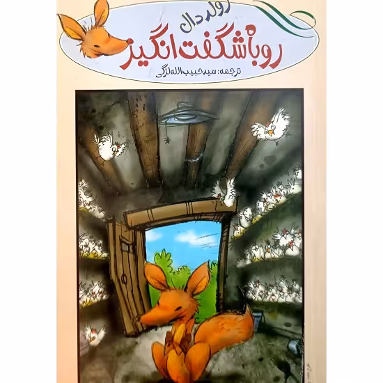 روباه شگفت انگیز