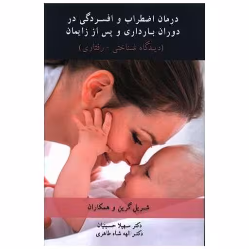 کتاب درمان اضطراب و افسردگی در دوران بارداری و پس از زایمان اثر شریل گرین