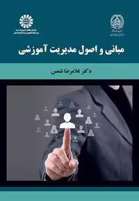 کتاب مبانی و اصول مدیریت آموزشی