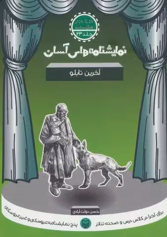 نمايشنامه هاي آسان23 (آخرين تابلو)