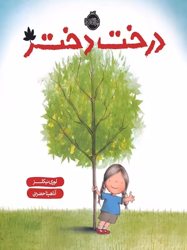 درخت دختر پرتقال