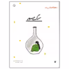کتاب سنگ صبور اثر محمدرضا یوسفی انتشارات پیدایش