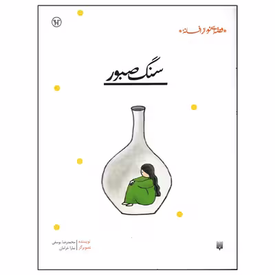 کتاب سنگ صبور اثر محمدرضا یوسفی انتشارات پیدایش