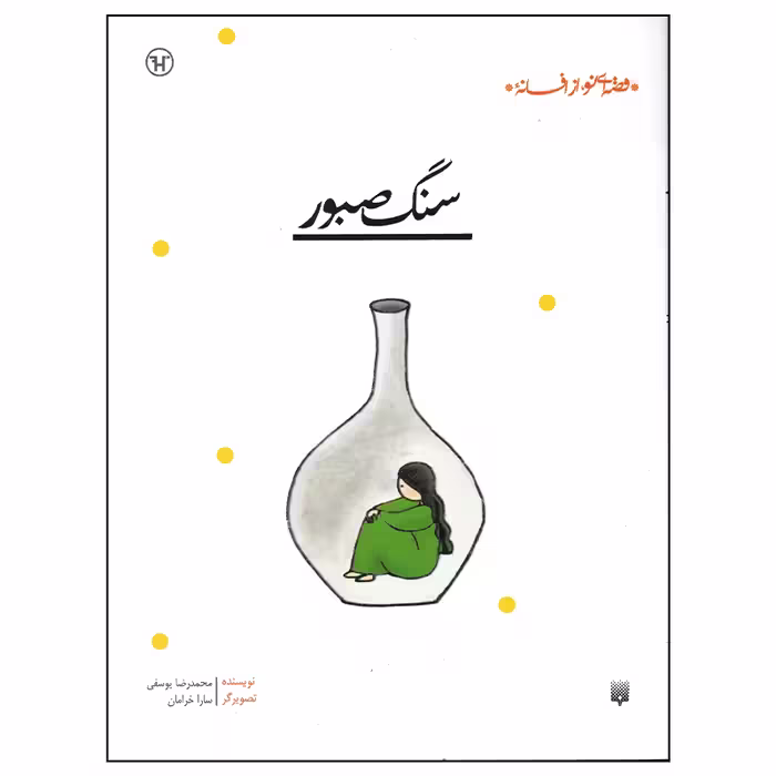 کتاب سنگ صبور اثر محمدرضا یوسفی انتشارات پیدایش