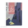 کتاب مرگ قسطی اثر لویی فردینان سلین نشر مرکز