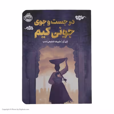 کتاب در جست و جوی جونی کیم اثر الن او انتشارات پرتقال