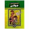کتاب قصه های شیرین جوانی اثر رضا مجیدی انتشارات عصر جوان