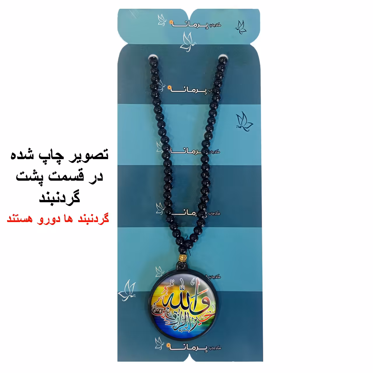 گردنبند پرمانه طرح آیات قرآنی کد pmd.12530 مدل دو طرفه