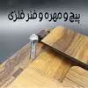نگهدارنده کتاب مهیاس مدل ترنج