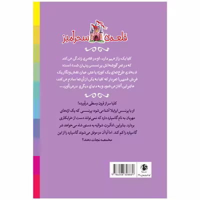 کتاب پرنسس ایزابلا و اژدهای خرابکار قلعه سحرآمیز اثر کیتی چیس انتشارات جیکا