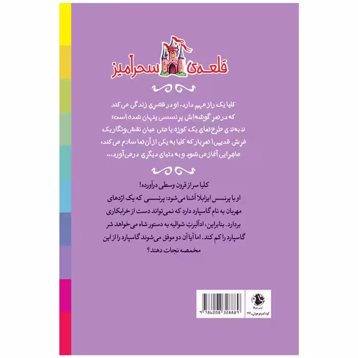 کتاب پرنسس ایزابلا و اژدهای خرابکار قلعه سحرآمیز اثر کیتی چیس انتشارات جیکا