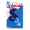 کتاب ناهنجاری  اثر اروه لوته لیه انتشارت همان