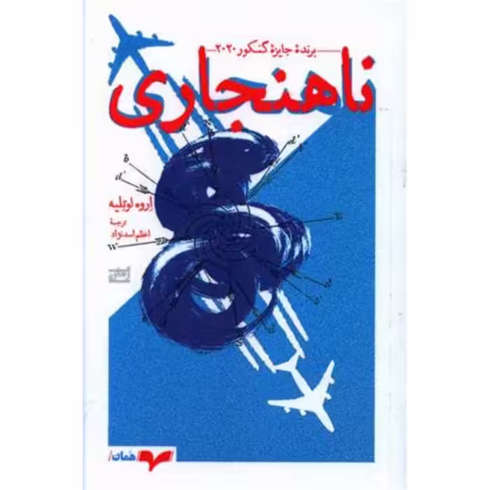 کتاب ناهنجاری  اثر اروه لوته لیه انتشارت همان
