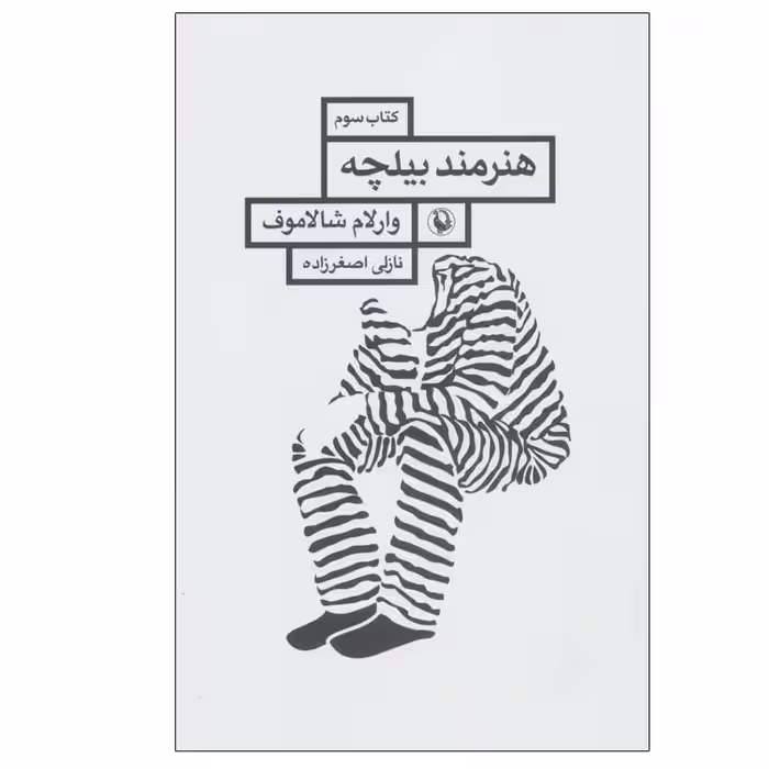 کتاب هنرمند بیلچه اثر وارلام شالاموف انتشارات مروارید